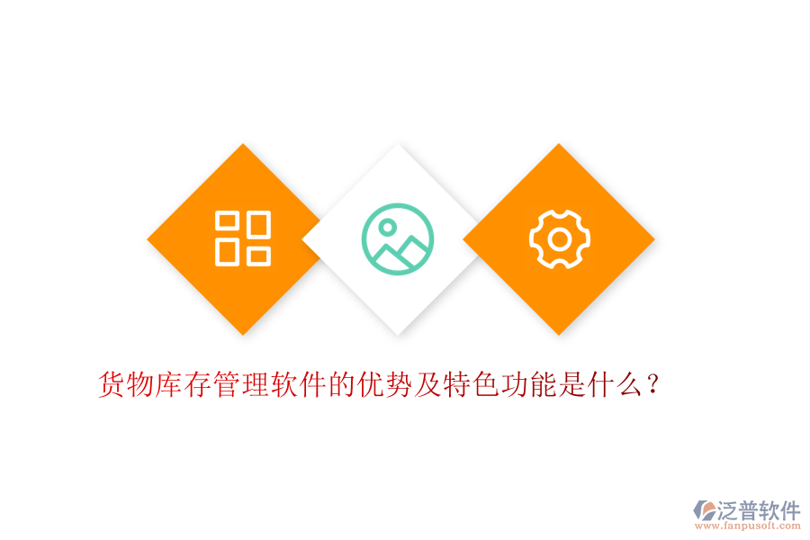 貨物庫存管理軟件的優(yōu)勢及特色功能是什么？