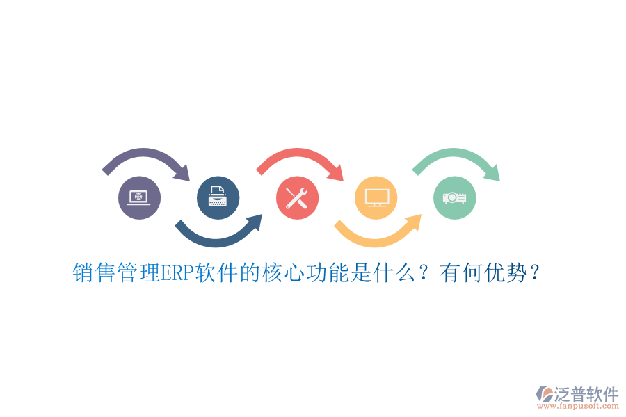 銷(xiāo)售管理ERP軟件的核心功能是什么？有何優(yōu)勢(shì)？