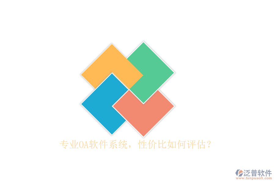 專業(yè)OA軟件系統(tǒng)，性價比如何評估？