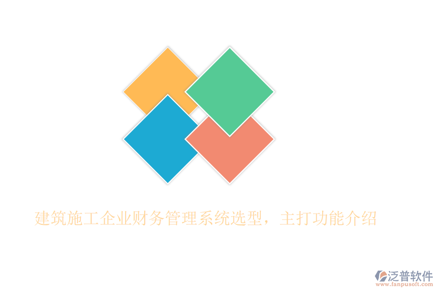 建筑施工企業(yè)財(cái)務(wù)管理系統(tǒng)選型，主打功能介紹