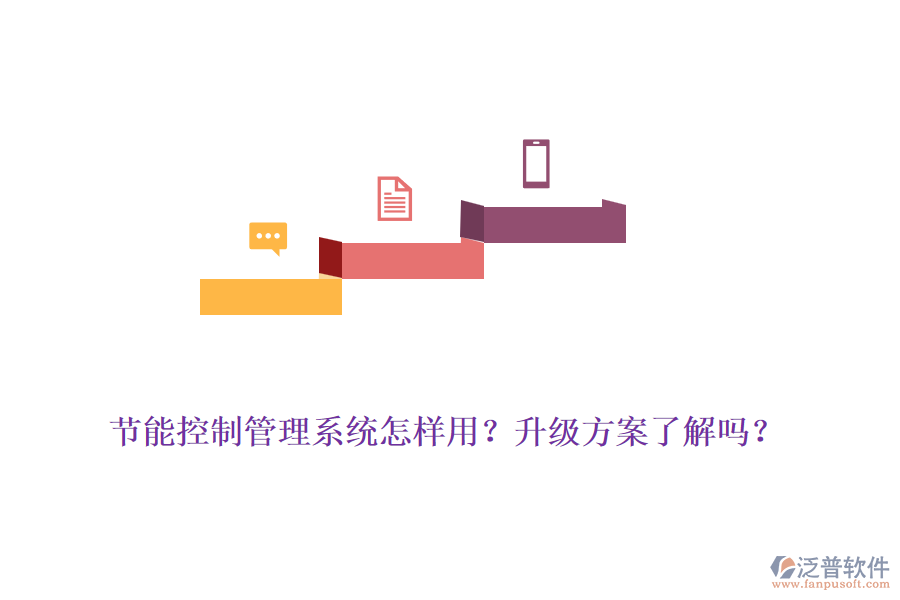 節(jié)能控制管理系統(tǒng)怎樣用？升級方案了解嗎？