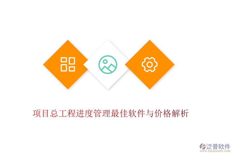 項(xiàng)目總工程進(jìn)度管理最佳軟件與價格解析