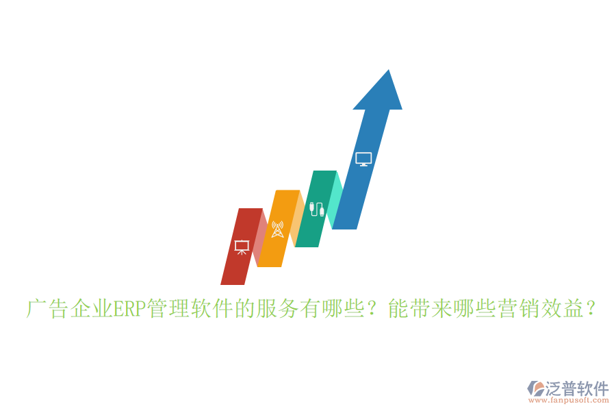 廣告企業(yè)ERP管理軟件的服務(wù)有哪些？能帶來哪些營銷效益？