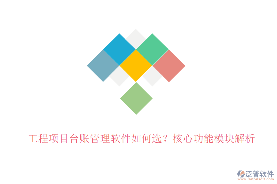 工程項(xiàng)目臺(tái)賬管理軟件如何選？核心功能模塊解析