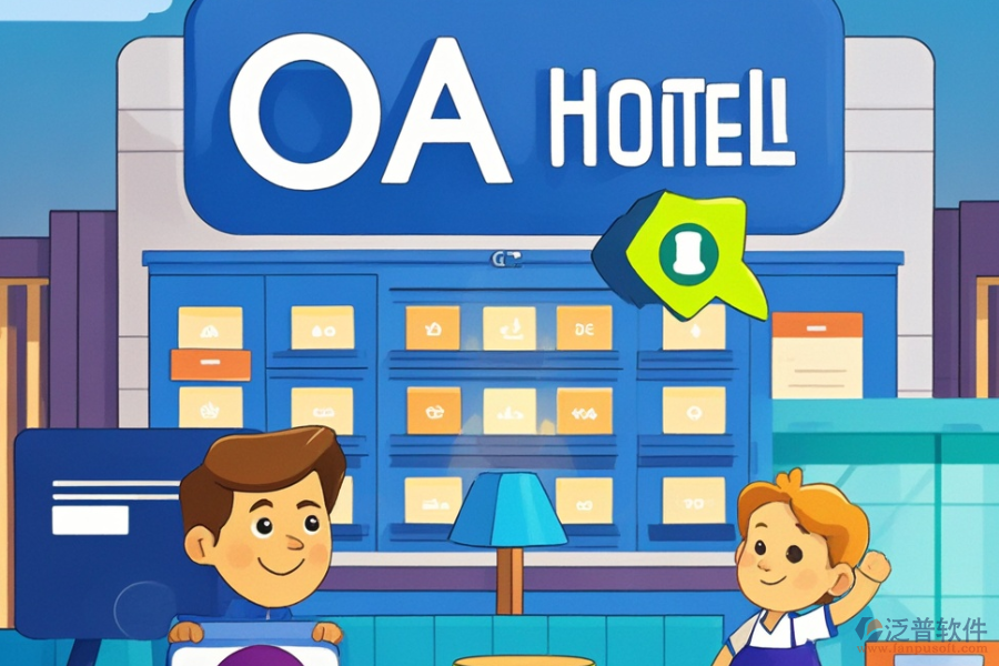 酒店OA管理軟件哪家實(shí)力強(qiáng)與購買途徑？