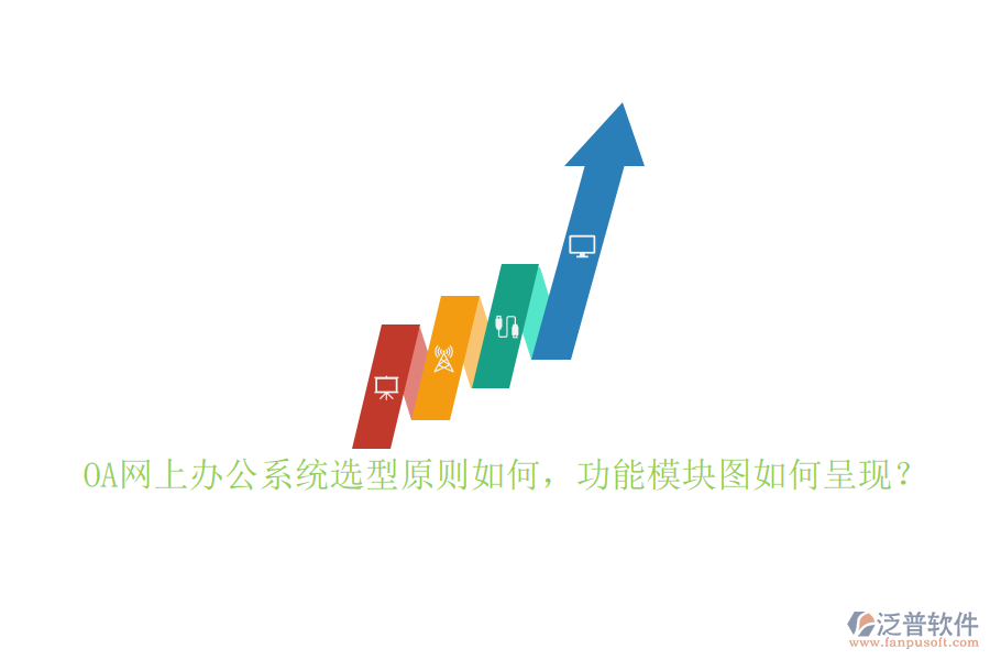 OA網(wǎng)上辦公系統(tǒng)選型原則如何，功能模塊圖如何呈現(xiàn)？