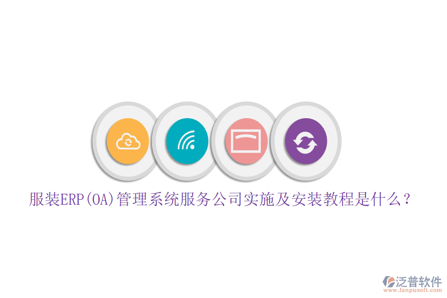 服裝ERP(OA)管理系統(tǒng)服務(wù)公司實(shí)施及安裝教程是什么？