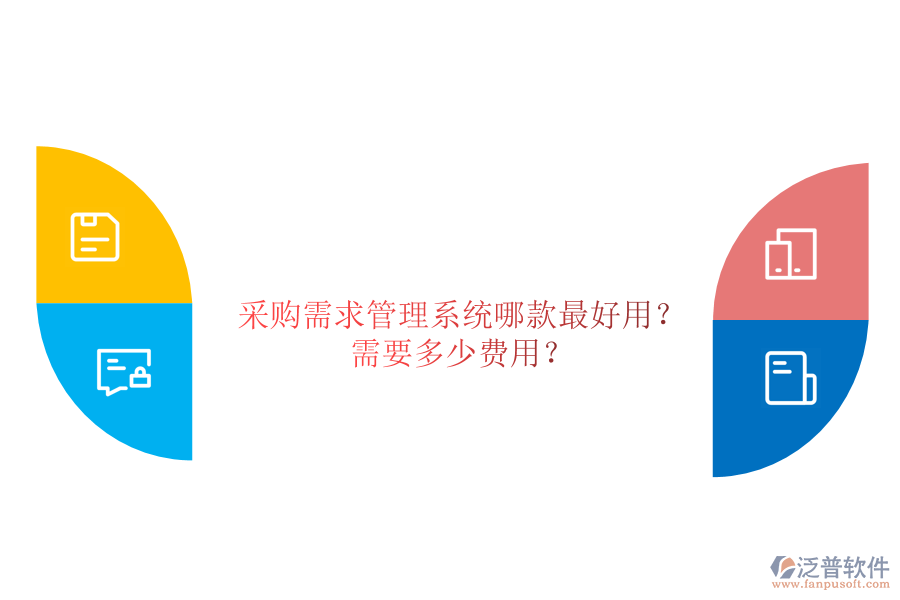 采購需求管理系統(tǒng)哪款最好用？需要多少費用？