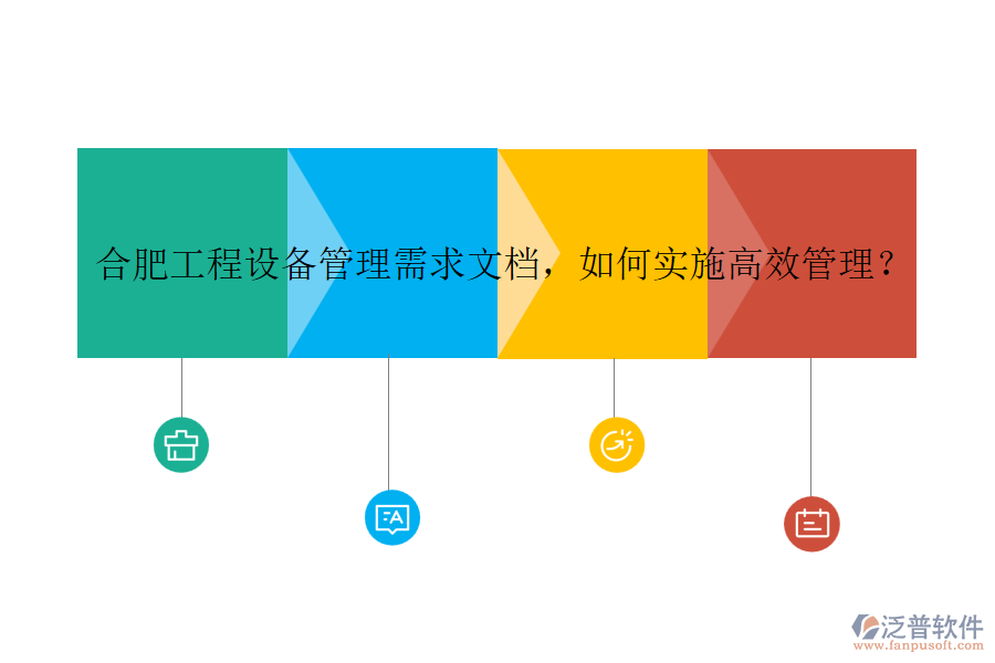 合肥工程設(shè)備管理需求文檔，如何實(shí)施高效管理？