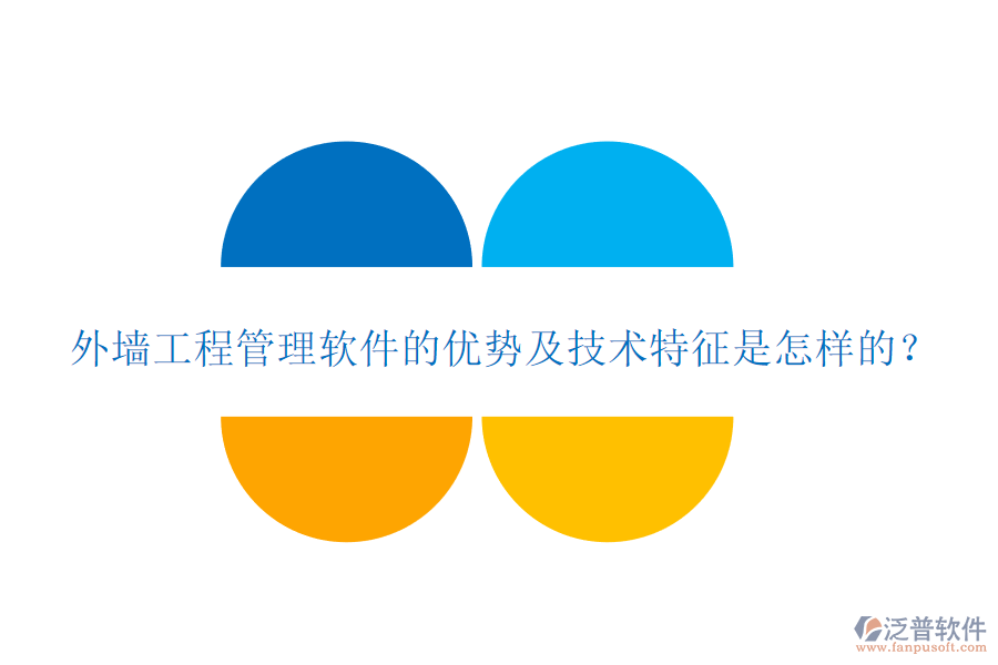 外墻工程管理軟件的優(yōu)勢及技術(shù)特征是怎樣的？