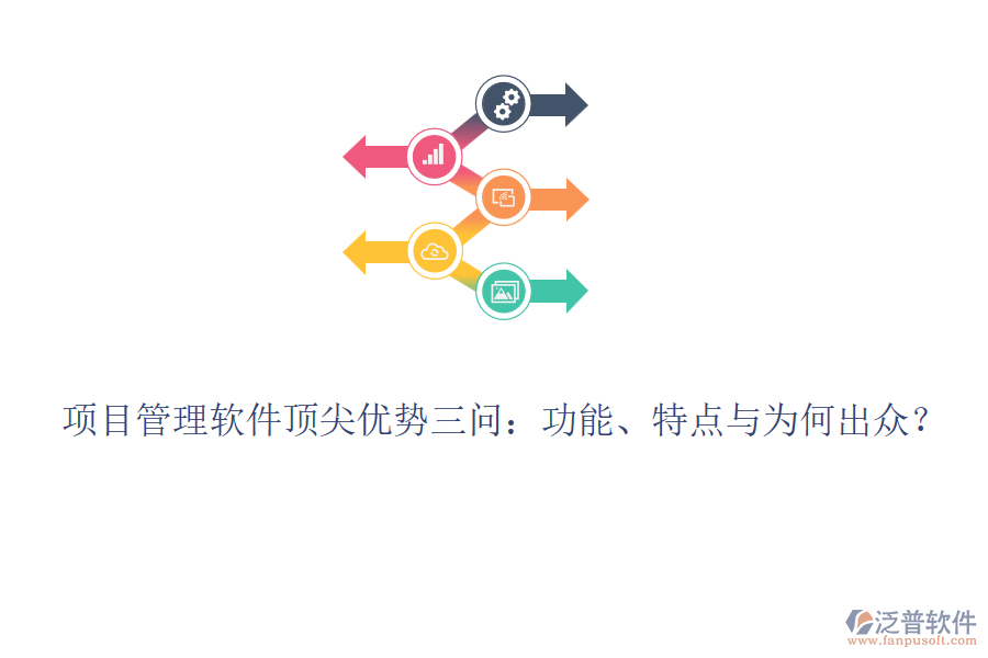 項(xiàng)目管理軟件頂尖優(yōu)勢三問：功能、特點(diǎn)與為何出眾？