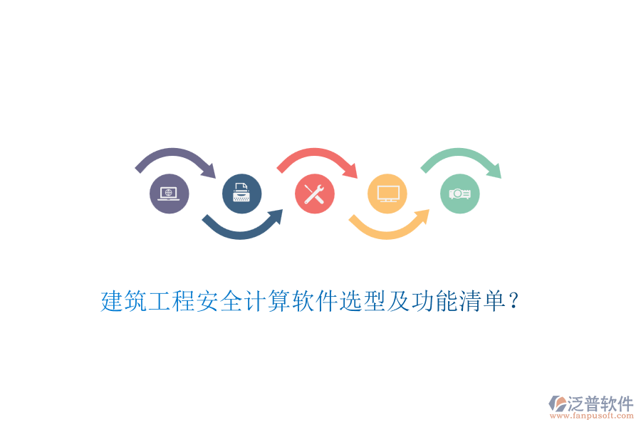 建筑工程安全計(jì)算軟件選型及功能清單？