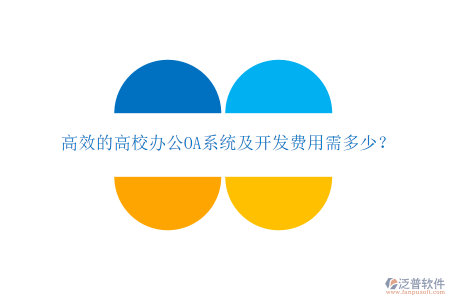  高效的高校<a href=http://www.keekorok-lodge.com/oa/ target=_blank class=infotextkey>辦公OA系統(tǒng)</a>及開發(fā)費(fèi)用需多少？