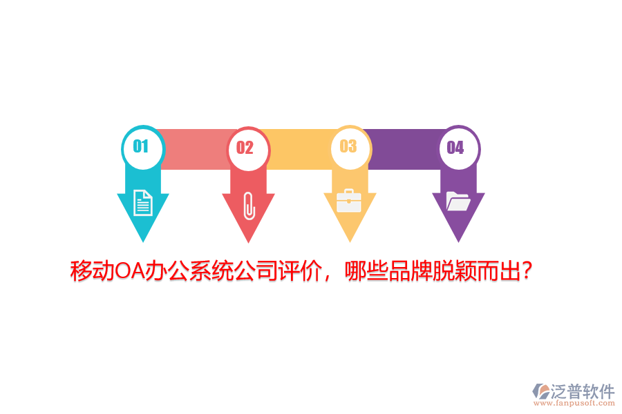 移動<a href=http://www.keekorok-lodge.com/oa/ target=_blank class=infotextkey>OA辦公系統(tǒng)</a>公司評價(jià)，哪些品牌脫穎而出？