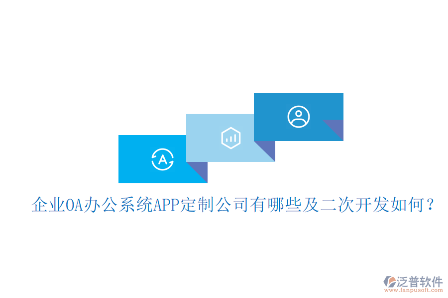  企業(yè)OA辦公系統(tǒng)APP定制公司有哪些及<a href=http://www.keekorok-lodge.com/Implementation/kaifa/ target=_blank class=infotextkey>二次開發(fā)</a>如何？