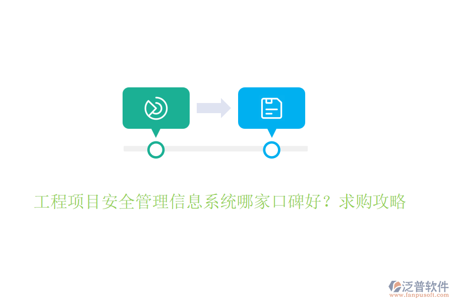工程項目安全管理信息系統(tǒng)哪家口碑好？求購攻略