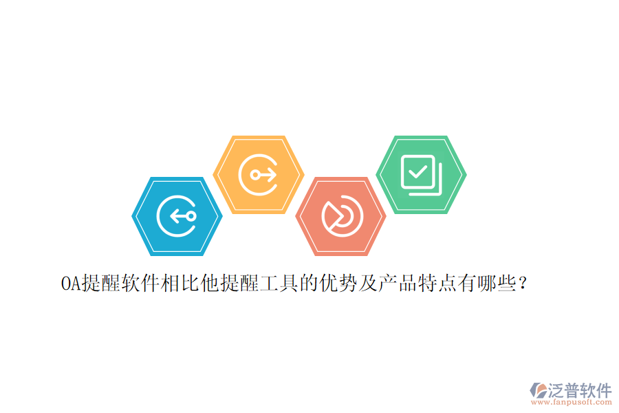 OA提醒軟件相比他提醒工具的優(yōu)勢及產(chǎn)品特點有哪些？