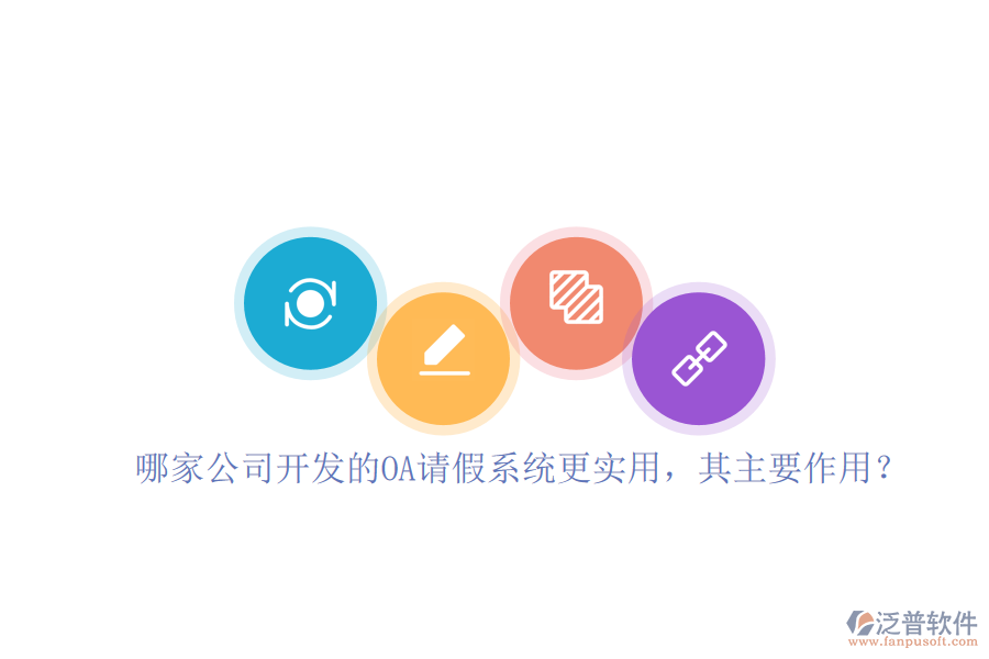 哪家公司開發(fā)的OA請(qǐng)假系統(tǒng)更實(shí)用，其主要作用？