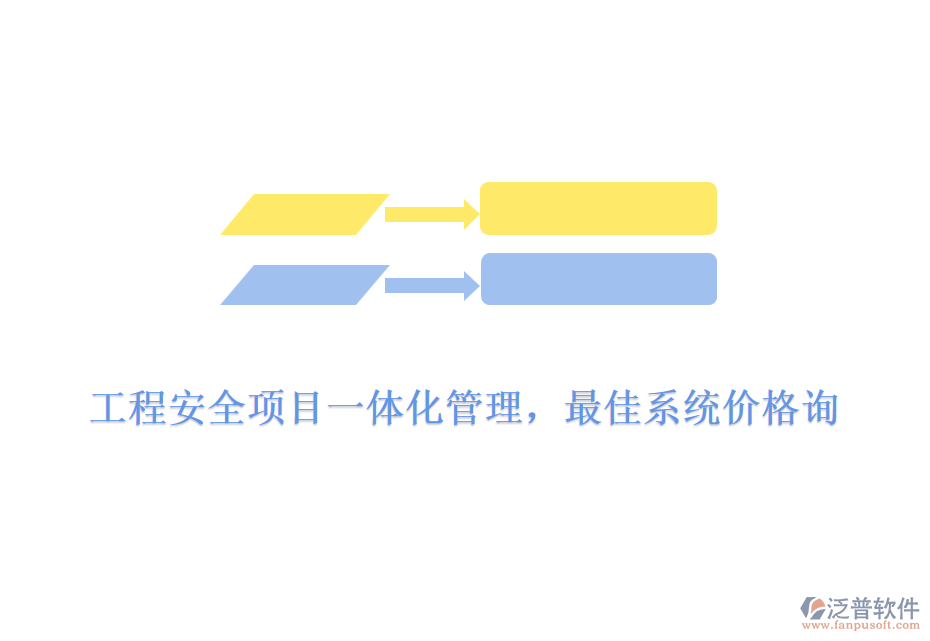 工程安全項(xiàng)目一體化管理，最佳系統(tǒng)價(jià)格詢