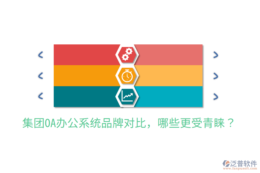  集團(tuán)OA辦公系統(tǒng)品牌對(duì)比，哪些更受青睞？