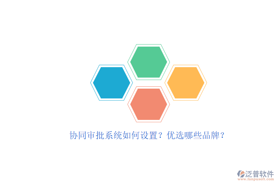 協(xié)同審批系統(tǒng)如何設(shè)置？優(yōu)選哪些品牌？
