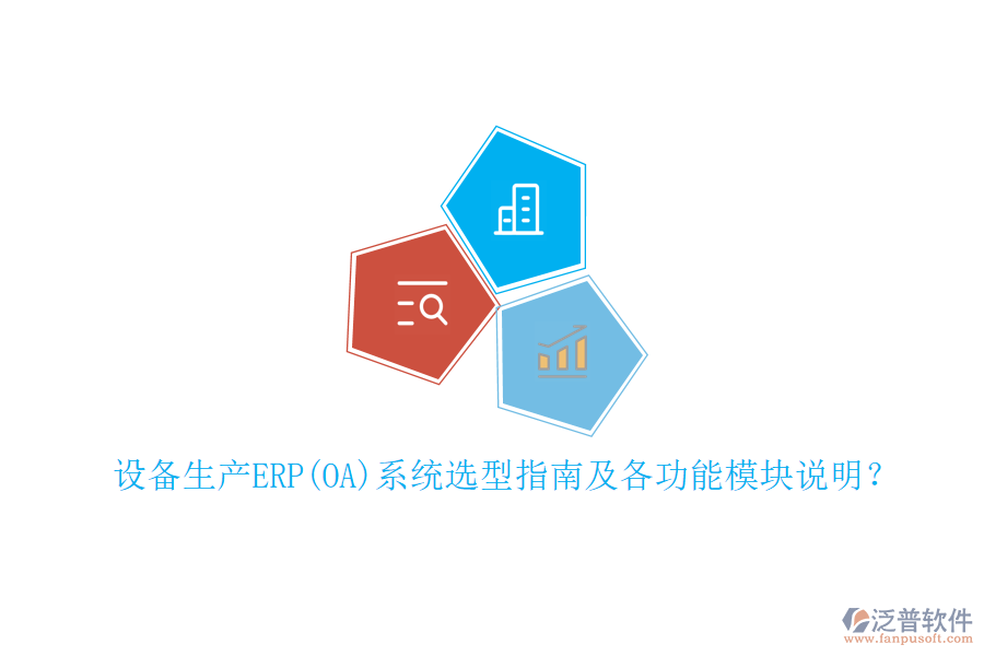 設(shè)備生產(chǎn)ERP(OA)系統(tǒng)選型指南及各功能模塊說明？