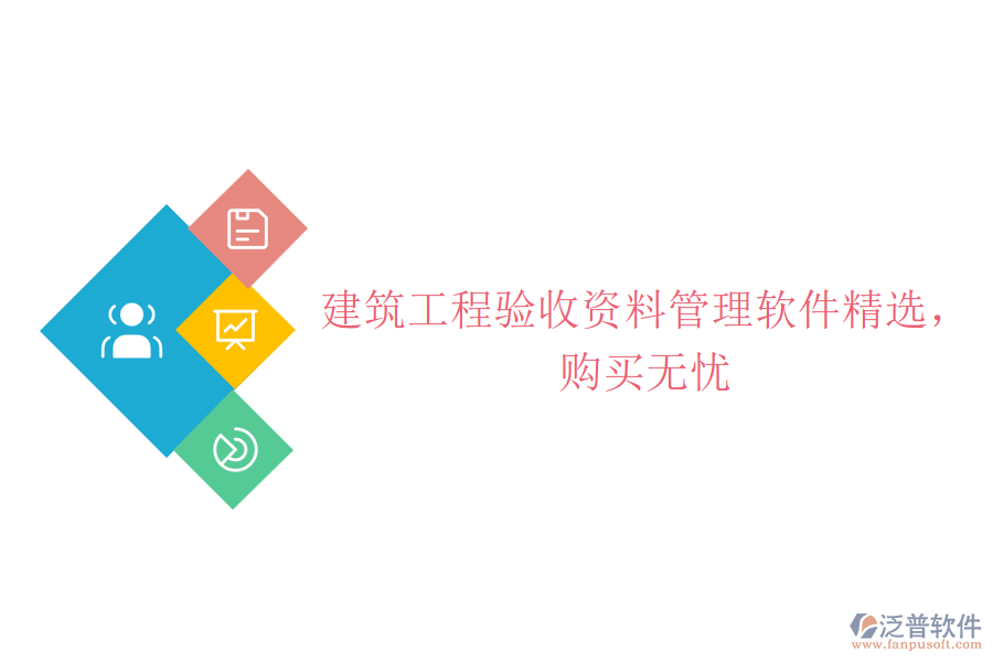 建筑工程驗(yàn)收資料管理軟件精選，購(gòu)買無(wú)憂