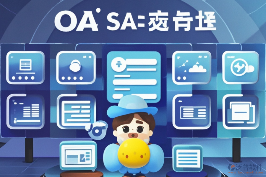 在線協(xié)同OA辦公軟件定制與二次開發(fā)服務(wù)怎么樣？
