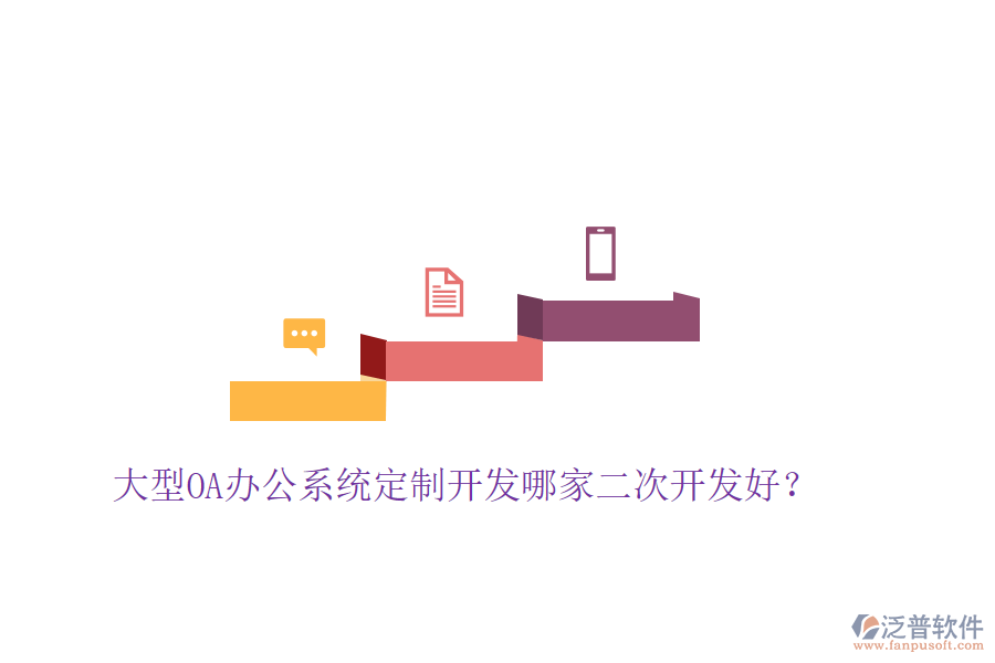  大型<a href=http://www.keekorok-lodge.com/oa/ target=_blank class=infotextkey>OA辦公系統(tǒng)</a>定制開發(fā)哪家二次開發(fā)好？