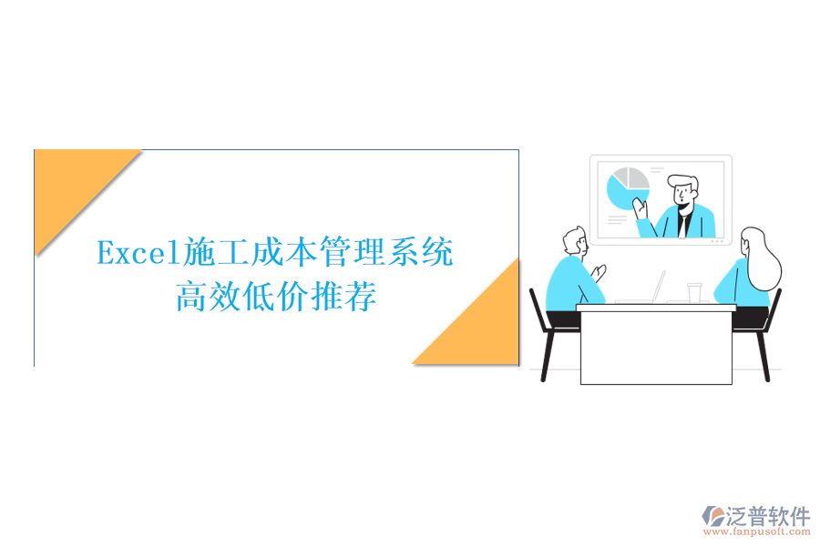 Excel施工成本管理系統(tǒng)，高效低價(jià)推薦