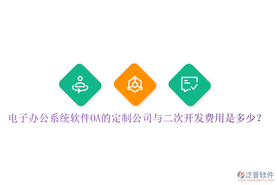  電子辦公系統(tǒng)軟件OA的定制公司與<a href=http://www.keekorok-lodge.com/Implementation/kaifa/ target=_blank class=infotextkey>二次開發(fā)</a>費(fèi)用是多少？