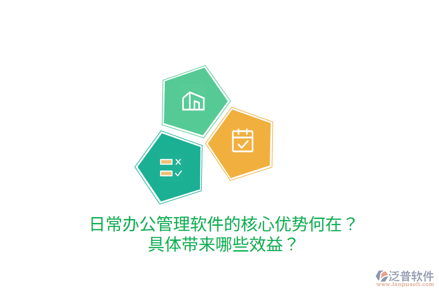  日常辦公管理軟件的核心優(yōu)勢何在？具體帶來哪些效益？