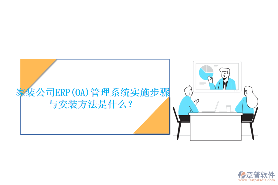 家裝公司ERP(OA)管理系統(tǒng)實(shí)施步驟與安裝方法是什么？