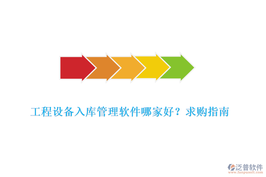  工程設(shè)備入庫管理軟件哪家好？求購指南