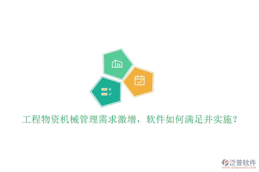 工程物資機(jī)械管理需求激增，軟件如何滿足并實施?