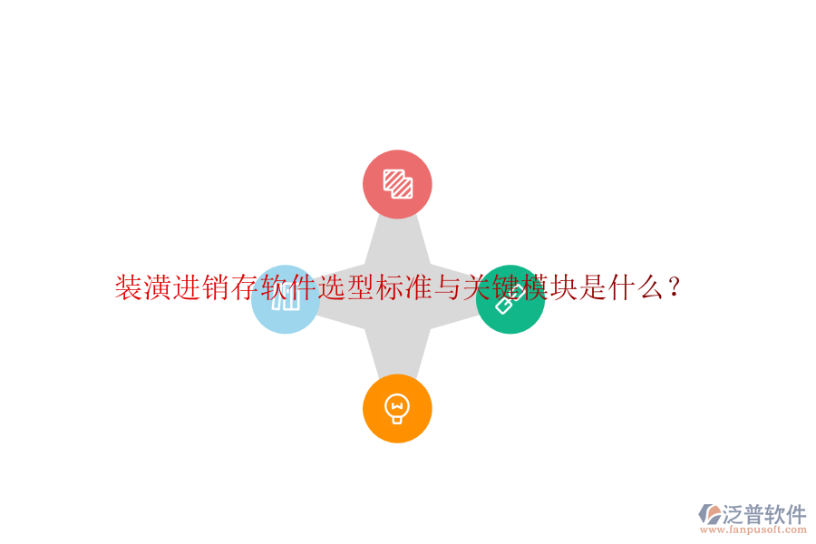 裝潢進(jìn)銷存軟件選型標(biāo)準(zhǔn)與關(guān)鍵模塊是什么？