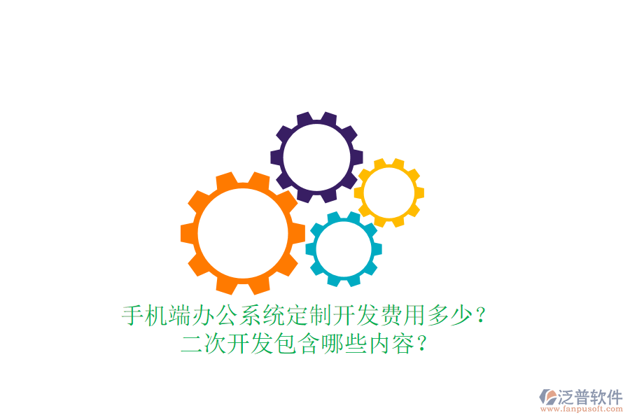  手機(jī)端辦公系統(tǒng)定制開發(fā)費(fèi)用多少？二次開發(fā)包含哪些內(nèi)容？