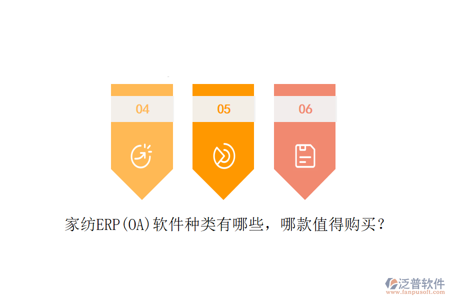 家紡ERP(OA)軟件種類(lèi)有哪些，哪款值得購(gòu)買(mǎi)？
