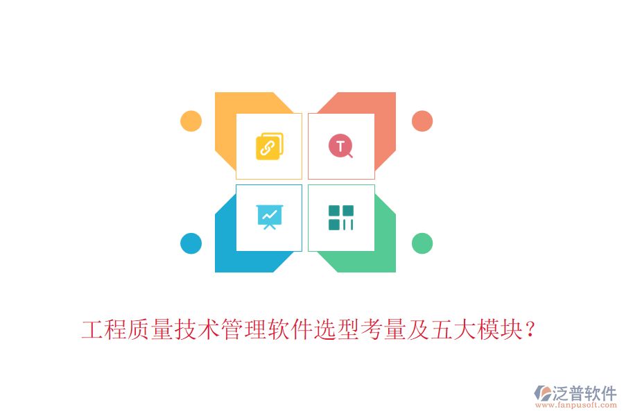 工程質(zhì)量技術(shù)管理軟件選型考量及五大模塊？