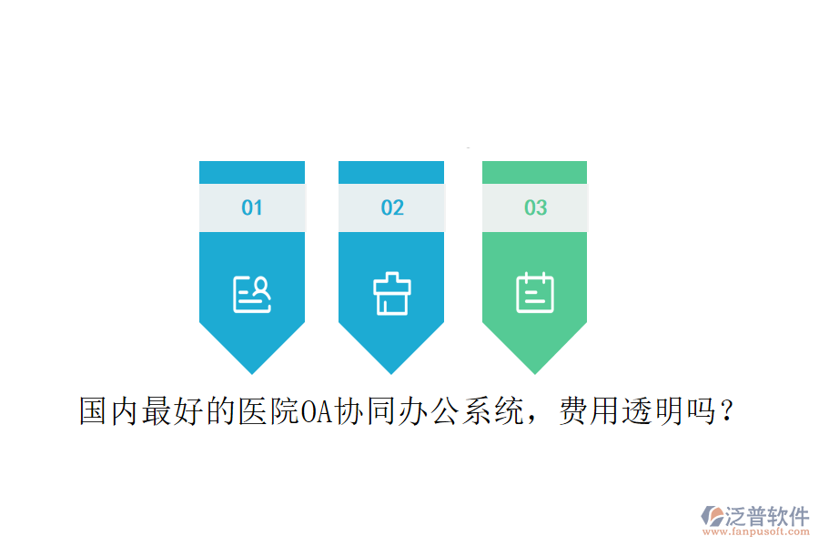  國內(nèi)最好的醫(yī)院OA協(xié)同辦公系統(tǒng)，費用透明嗎？