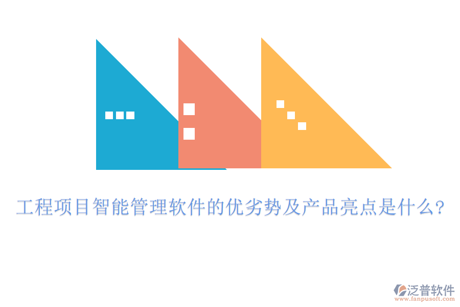 工程項(xiàng)目智能管理軟件的優(yōu)劣勢(shì)及產(chǎn)品亮點(diǎn)是什么?