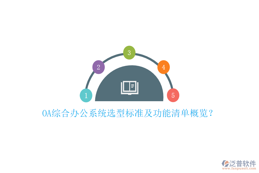 OA綜合辦公系統(tǒng)選型標準及功能清單概覽？