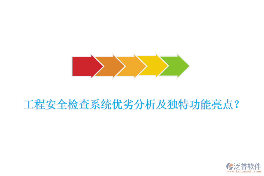 工程安全檢查系統(tǒng)優(yōu)劣分析及獨特功能亮點？