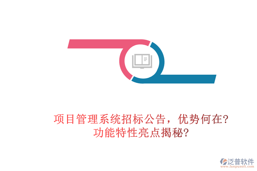 項(xiàng)目管理系統(tǒng)招標(biāo)公告，優(yōu)勢何在?功能特性亮點(diǎn)揭秘?