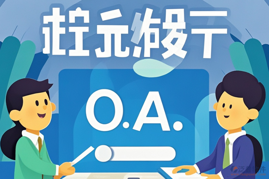 最好的政務(wù)協(xié)同OA開發(fā)費(fèi)用需要多少？