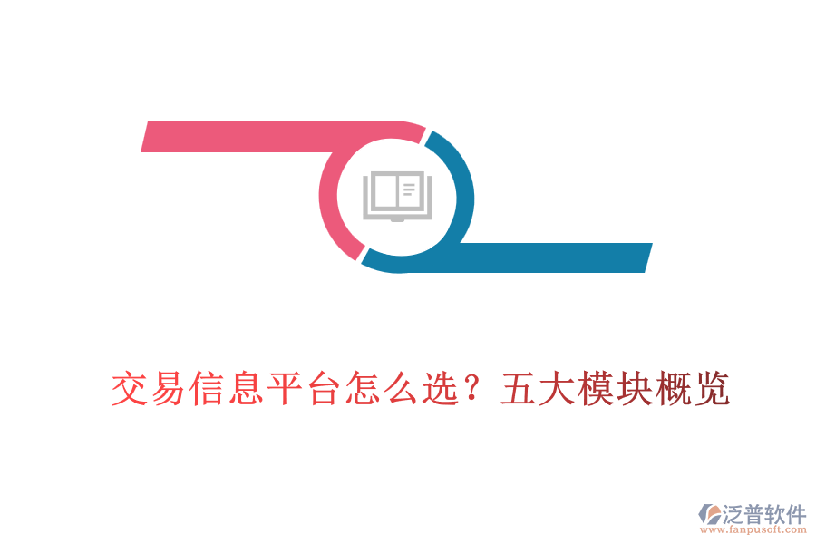 交易信息平臺(tái)怎么選？五大模塊概覽