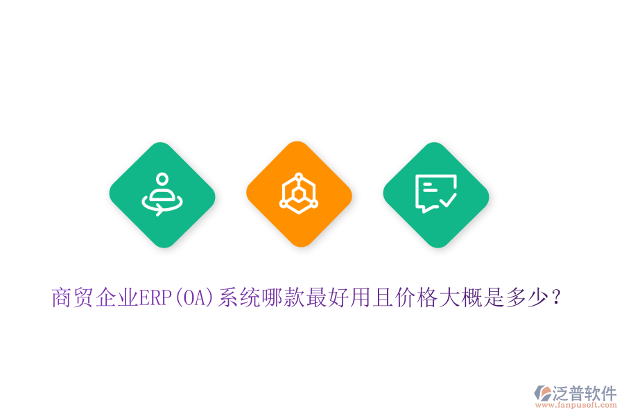 商貿(mào)企業(yè)ERP(OA)系統(tǒng)哪款最好用且價格大概是多少？