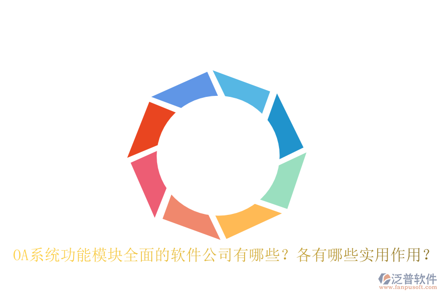 OA系統(tǒng)功能模塊全面的軟件公司有哪些？各有哪些實(shí)用作用？