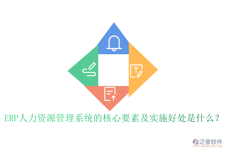 ERP人力資源管理系統(tǒng)的核心要素及實施好處是什么？