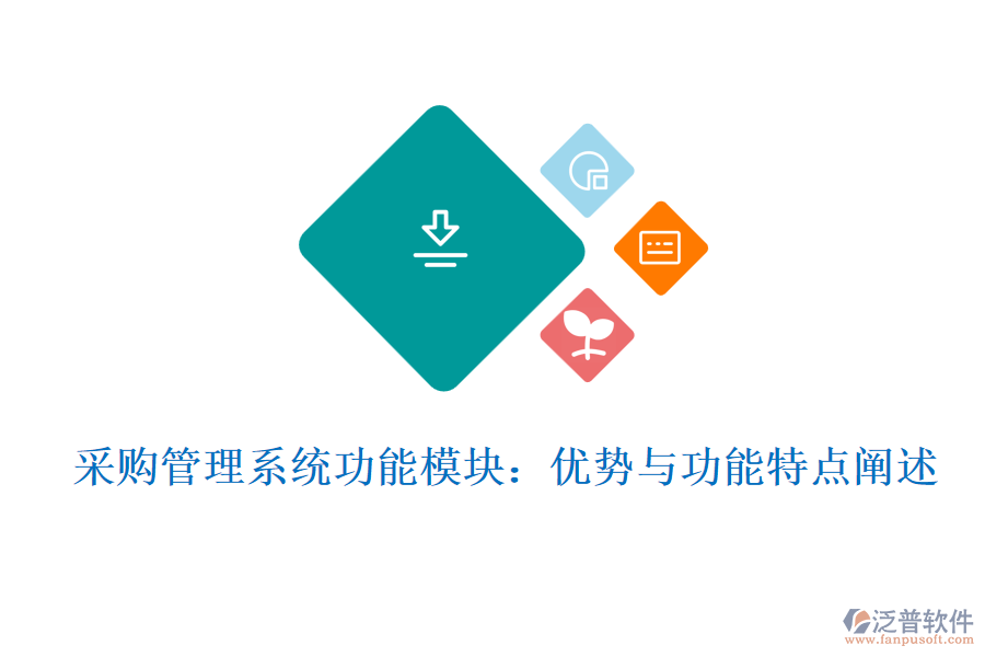 采購管理系統(tǒng)功能模塊：優(yōu)勢與功能特點(diǎn)闡述